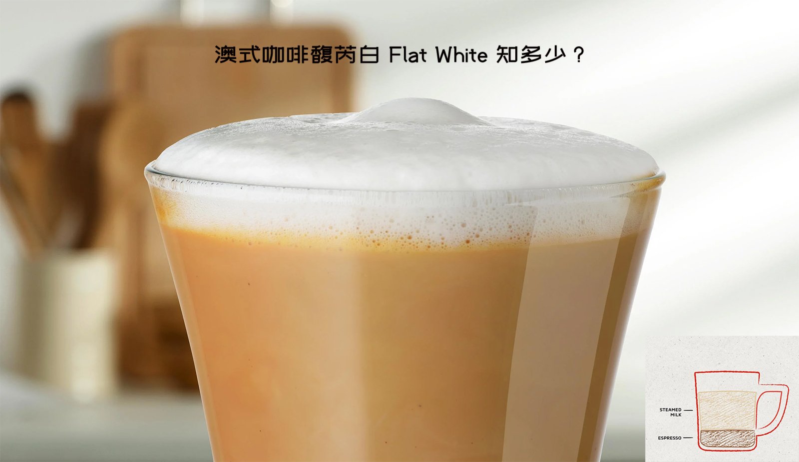 澳式咖啡馥芮白 Flat White 知多少？