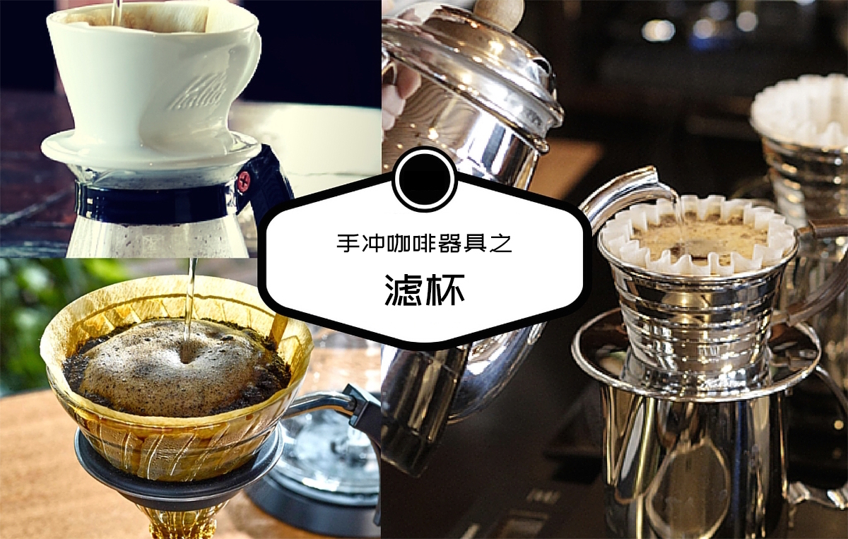 手冲咖啡器具之滤杯