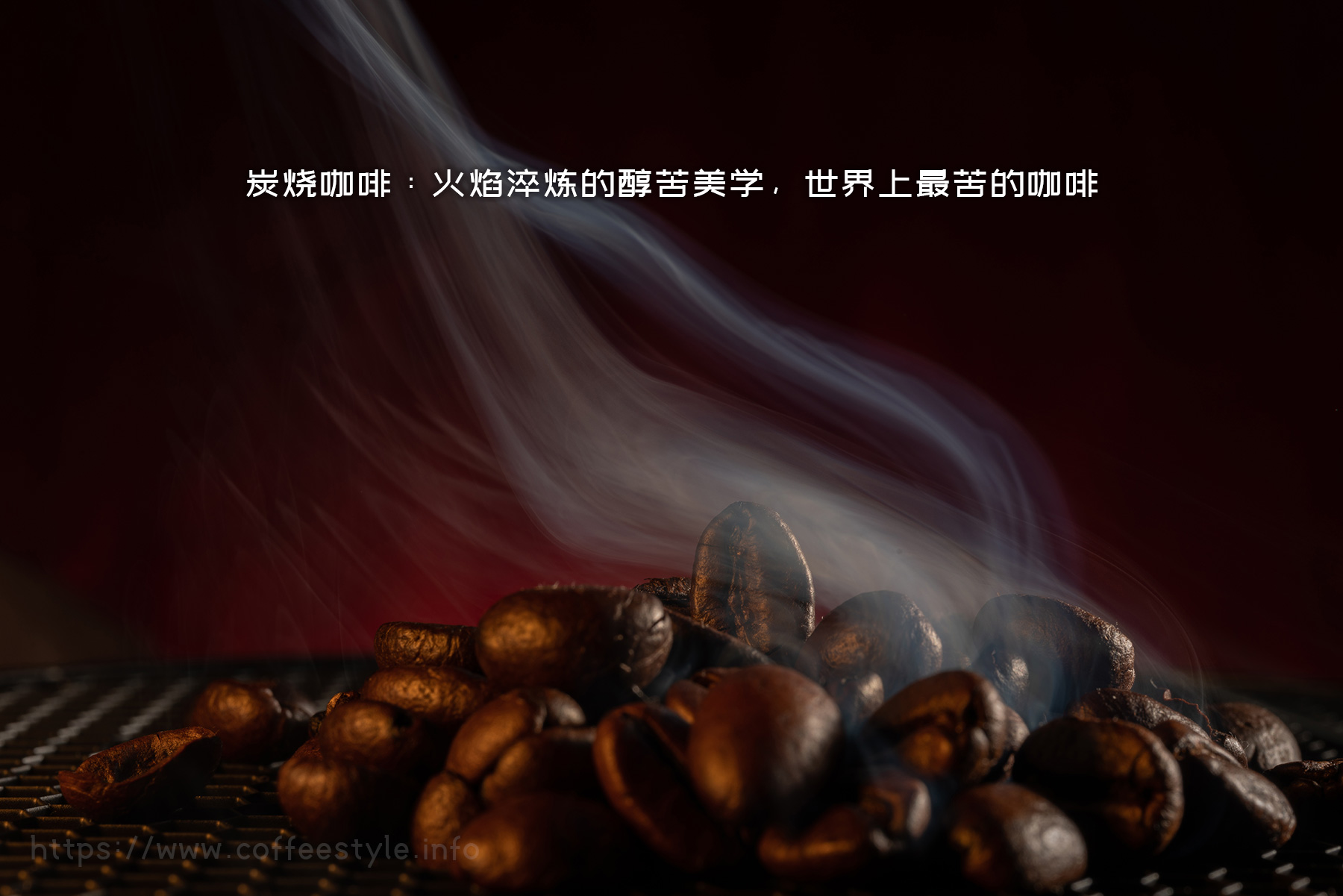 炭烧咖啡